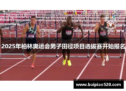 2025年柏林奥运会男子田径项目选拔赛开始报名