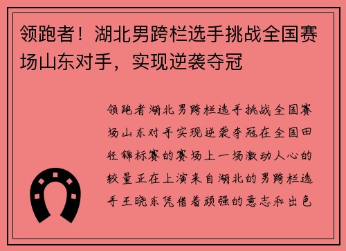 领跑者！湖北男跨栏选手挑战全国赛场山东对手，实现逆袭夺冠