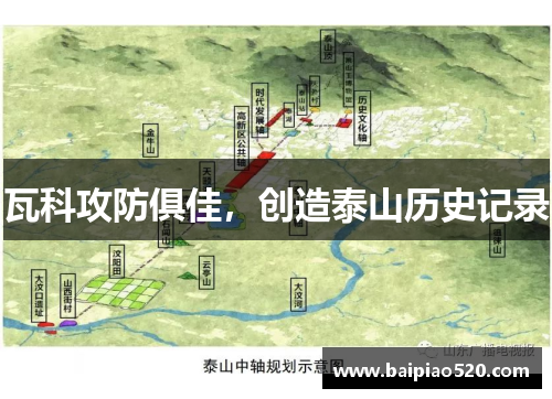 瓦科攻防俱佳，创造泰山历史记录