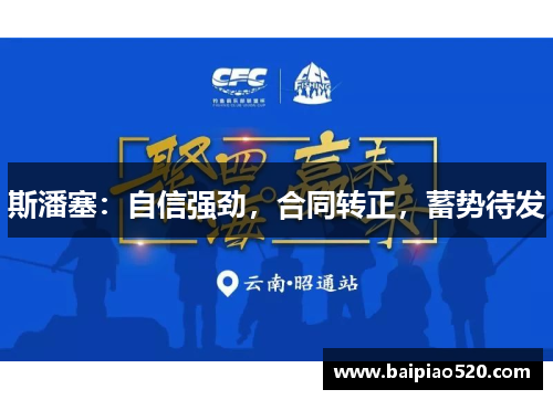 斯潘塞：自信强劲，合同转正，蓄势待发