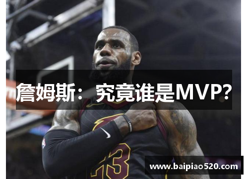 詹姆斯：究竟谁是MVP？