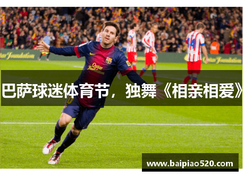 巴萨球迷体育节，独舞《相亲相爱》