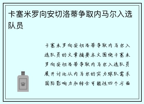 卡塞米罗向安切洛蒂争取内马尔入选队员