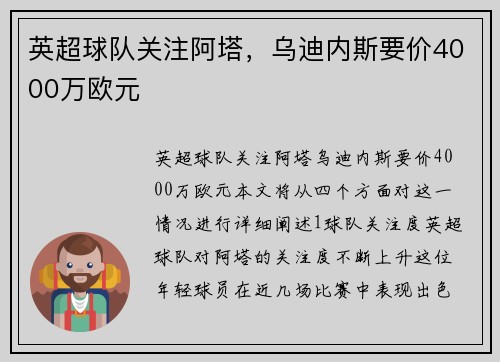 英超球队关注阿塔，乌迪内斯要价4000万欧元